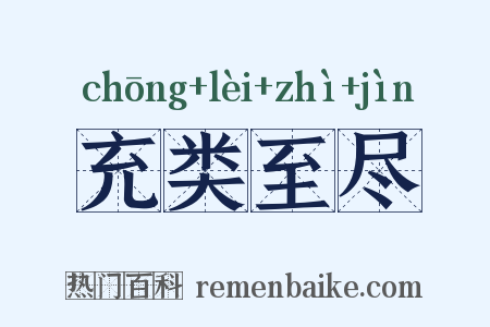充类至尽是什么意思的图片
